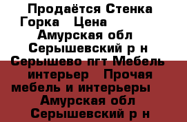 Продаётся Стенка Горка › Цена ­ 15 000 - Амурская обл., Серышевский р-н, Серышево пгт Мебель, интерьер » Прочая мебель и интерьеры   . Амурская обл.,Серышевский р-н